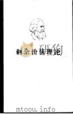 剩余价值理论  第3册（1975 PDF版）