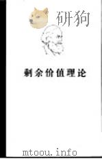 剩余价值理论  第1册（1975 PDF版）