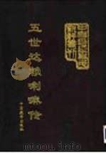五世达赖喇嘛传·云裳  中  下（1998 PDF版）