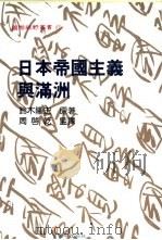 日本帝国主义与满洲（1998 PDF版）