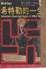 希特勒的一生（1974 PDF版）