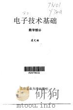 电子技术基础  数字部分（1997 PDF版）