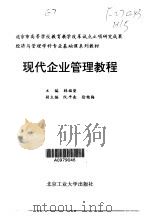 现代企业管理教程（1999 PDF版）