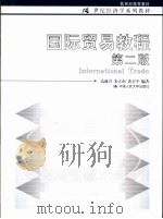 国际贸易教程·国际贸易教程：第二版（1993年12月第1版 PDF版）