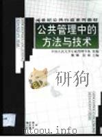 公共管理中的方法与技术（1999 PDF版）