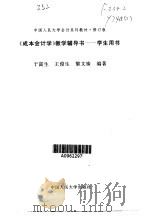 《成本会计学》教学辅导书  学生用书（1994 PDF版）