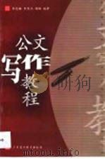 公文写作教程（1994 PDF版）