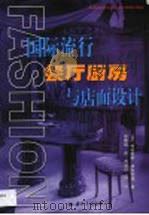 国际流行餐厅厨房与店面设计（1999 PDF版）