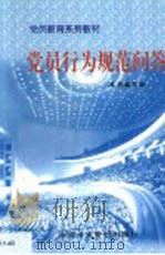党员行为规范问答（1998 PDF版）