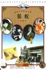 银蛇（1998 PDF版）