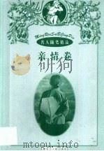 名人随笔精品  2  亲情卷·乡情卷（1998 PDF版）