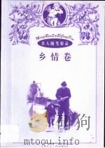 名人随笔精品  乡情卷（1998 PDF版）