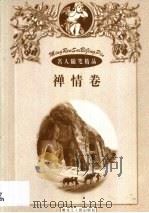 名人随笔精品·禅情卷（1998 PDF版）