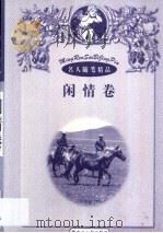 名人随笔精品  闲情卷（1998 PDF版）