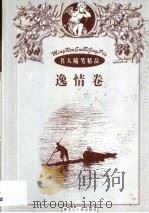 名人随笔精品  4  逸情卷·怡情卷（1998 PDF版）