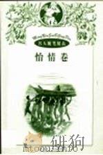名人随笔精品  怡情卷（1998 PDF版）