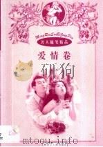 名人随笔精品  1  爱情卷·友情卷（1998 PDF版）