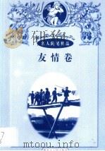 名人随笔精品  友情卷（1998 PDF版）