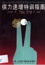 棋力速增特训指南（1991 PDF版）