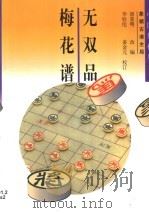 无双品梅花谱  象棋古谱全局（1999 PDF版）