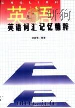 英语词汇记忆精粹（1998 PDF版）
