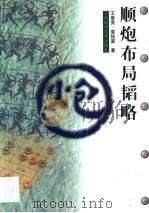 顺炮布局韬略（1999 PDF版）