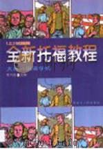 全新托福教程（1997 PDF版）
