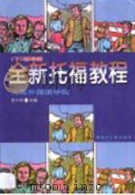 全新托福教程·第2卷（1997 PDF版）