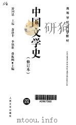 中国文学史  第4卷（1964 PDF版）