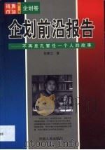 企划前沿报告 不再是孔繁任一个人的故事 1999 PDF电子版封面 7215046117 张春江著