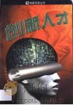 创新人才（1999 PDF版）