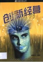 创新经营（1999 PDF版）