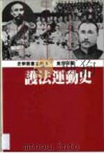 护法运动史（1991 PDF版）