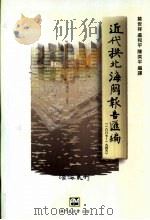 近代拱北海关报告汇编  1887-1946（1998 PDF版）