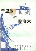 千里眼与隐身术（1990 PDF版）
