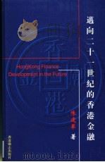 迈向二十一世纪的香港金融（1999 PDF版）
