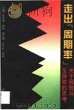 走出“周期率”  关于腐败和反腐败的思考（1995 PDF版）