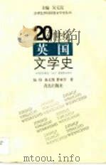 20世纪英国文学史（1998 PDF版）