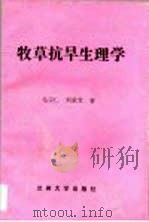 牧草抗旱生理学（1993.12 PDF版）