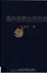 海外投资法商指南（1998 PDF版）