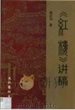 《红楼》讲稿（1996 PDF版）
