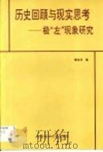历史回顾与现实思考  极“左”现象研究（1993 PDF版）