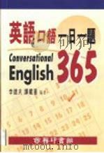 英语口语一日一题（1996 PDF版）
