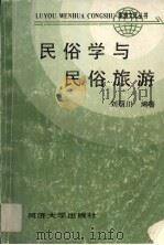 民俗学与民俗旅游（1990 PDF版）