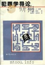 犯罪学导论（1992 PDF版）