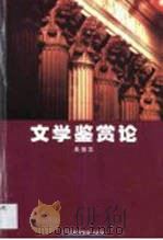 文学鉴赏论（1998 PDF版）