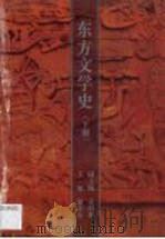 东方文学史 第2卷 1994 PDF电子版封面 722403620X 郁龙余主编
