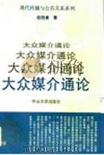 大众媒介通论（1991 PDF版）