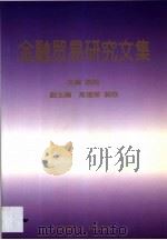 金融贸易研究文集（1998 PDF版）
