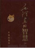 毛泽东的智慧（1993 PDF版）